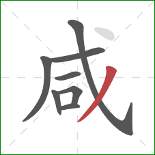 咸的笔顺第8画：撇