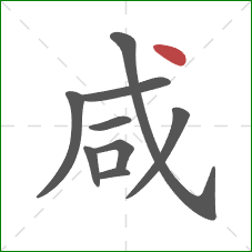 咸的笔顺第9画：点