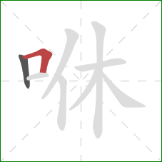 咻的笔顺第2画：横折