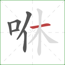 咻的笔顺第6画：横