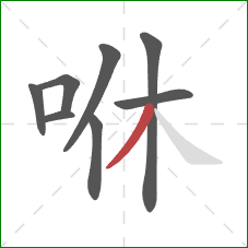 咻的笔顺第8画：撇