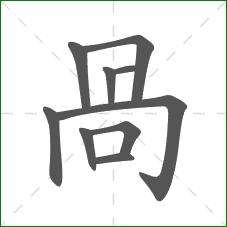 咼的部首 咼的部首