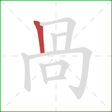 咼的笔顺第1画:竖 咼的笔顺第1画:竖