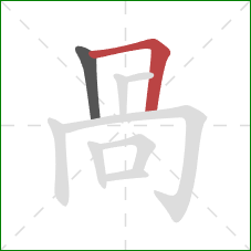 咼的笔顺第2画:横折 咼的笔顺第2画:横折