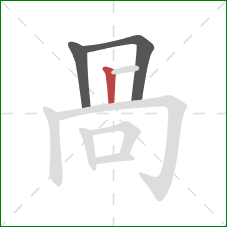 咼的笔顺第3画:横折 咼的笔顺第3画:横折