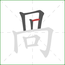 咼的笔顺第4画:竖 咼的笔顺第4画:竖