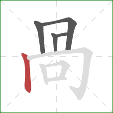 咼的笔顺第5画:横折钩 咼的笔顺第5画:横折钩