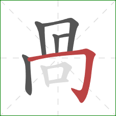 咼的笔顺第6画:竖 咼的笔顺第6画:竖