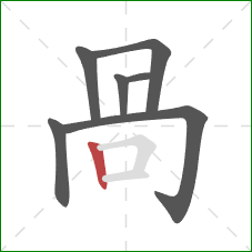 咼的笔顺第7画:横折 咼的笔顺第7画:横折