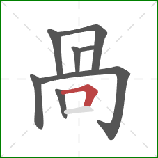 咼的笔顺第8画:横 咼的笔顺第8画:横