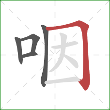 咽的笔顺第5画：横折