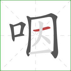 咽的笔顺第6画：横