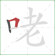 咾的笔顺第2画：横折