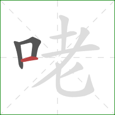 咾的笔顺第3画：横