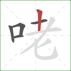 咾的笔顺第5画：竖