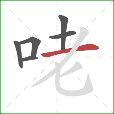 咾的笔顺第6画：横
