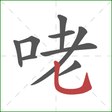 咾的笔顺第9画：竖弯钩