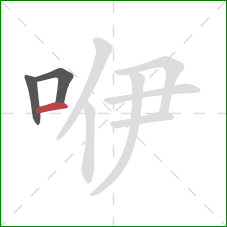 咿的笔顺第3画：横