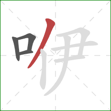 咿的笔顺第4画：撇