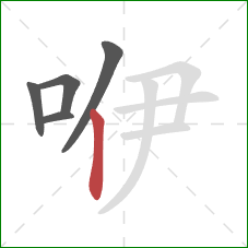 咿的笔顺第5画：竖