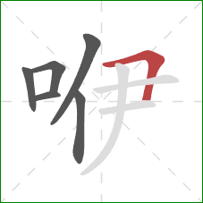 咿的笔顺第6画：横折