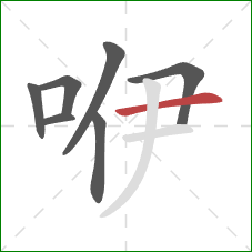 咿的笔顺第7画：横