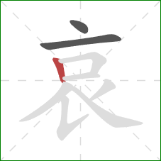 哀的笔顺第3画：竖