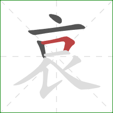 哀的笔顺第4画：横折