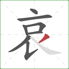 哀的笔顺第8画：撇