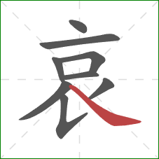 哀的笔顺第9画：捺