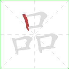 品的笔顺第1画：竖