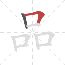 品的笔顺第2画：横折