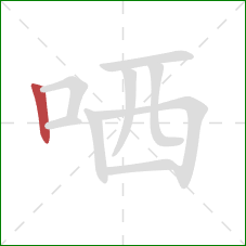哂的笔顺第1画：竖
