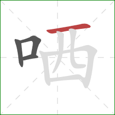 哂的笔顺第4画：横