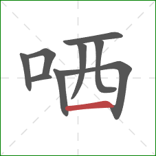 哂的笔顺第9画：横