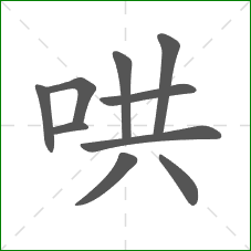 哄的部首 哄的部首