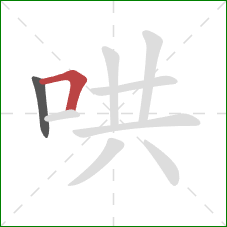 哄的笔顺第2画:横折 哄的笔顺第2画:横折