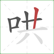 哄的笔顺第6画:竖 哄的笔顺第6画:竖