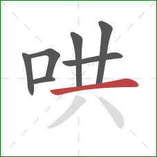 哄的笔顺第7画:横 哄的笔顺第7画:横