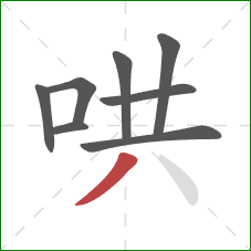 哄的笔顺第8画:撇 哄的笔顺第8画:撇