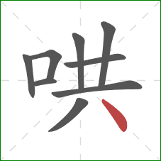 哄的笔顺第9画:点 哄的笔顺第9画:点