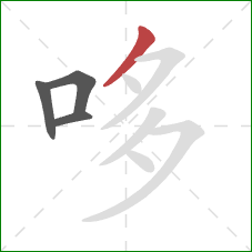 哆的笔顺第4画：撇