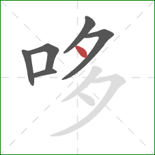 哆的笔顺第6画：点