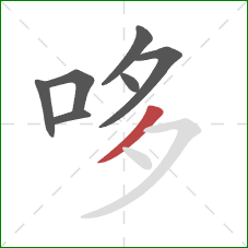 哆的笔顺第7画：撇