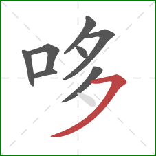 哆的笔顺第8画：横撇