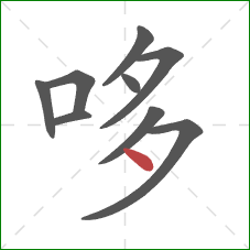 哆的笔顺第9画：点