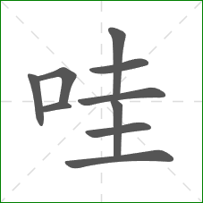 哇的部首 哇的部首