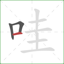 哇的笔顺第3画:横 哇的笔顺第3画:横