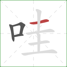 哇的笔顺第4画:横 哇的笔顺第4画:横