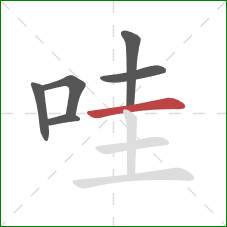 哇的笔顺第6画:横 哇的笔顺第6画:横